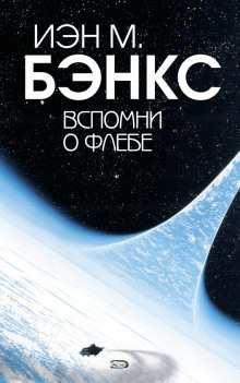 Слушать онлайн аудиокниги Вспомни о Флебе Аудиокнига Вспомни о Флебе