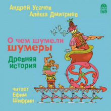слушать аудиокнигу О чем шумели шумеры. Древняя история Аудиокнига О чем шумели шумеры. Древняя история