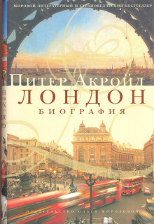 слушать аудиокнигу Лондон. Биография Аудиокнига Лондон. Биография