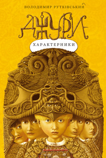 слушать аудиокнигу Джури-характерники (Украинский язык) Аудиокнига Джури-характерники (Украинский язык)