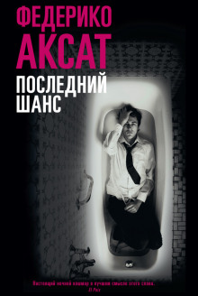 Слушать онлайн аудиокниги Последний шанс Аудиокнига Последний шанс