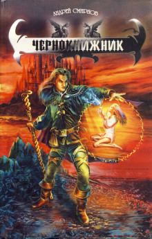 слушать аудиокнигу Чернокнижник Аудиокнига Чернокнижник
