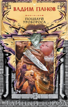 Аудиокнига Поцелуй Уробороса