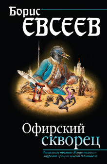 Слушать онлайн аудиокниги Офирский скворец Аудиокнига Офирский скворец