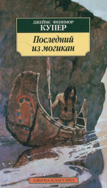 слушать аудиокнигу Последний из могикан Аудиокнига Последний из могикан