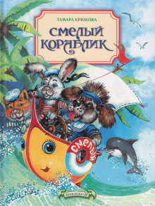 Слушать онлайн аудиокниги Смелый кораблик Аудиокнига Смелый кораблик