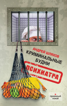 Слушать онлайн аудиокниги Криминальные будни психиатра Аудиокнига Криминальные будни психиатра