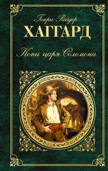 Аудиокнига Копи царя Соломона