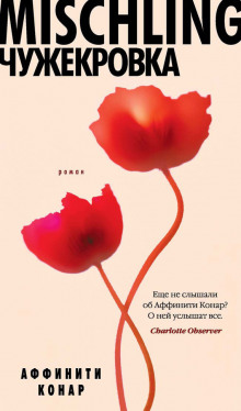 Слушать онлайн аудиокниги Mischling. Чужекровка Аудиокнига Mischling. Чужекровка