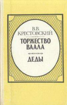 Слушать онлайн аудиокниги Торжество Ваала Аудиокнига Торжество Ваала