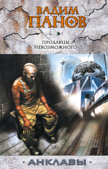 Слушать онлайн аудиокниги Продавцы невозможного Аудиокнига Продавцы невозможного