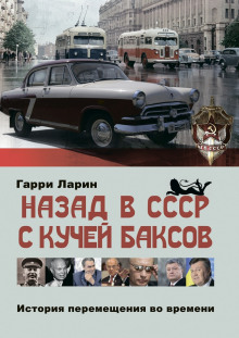 Слушать онлайн аудиокниги Назад в СССР с кучей баксов. История перемещения во времени Аудиокнига Назад в СССР с кучей баксов. История перемещения во времени