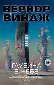 Аудиокнига Глубина в небе
