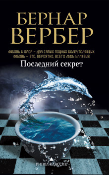 Аудиокнига Последний секрет