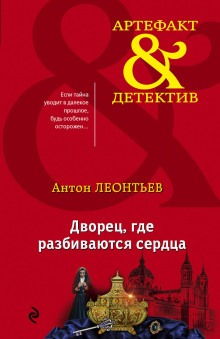Слушать онлайн аудиокниги Дворец, где разбиваются сердца Аудиокнига Дворец, где разбиваются сердца