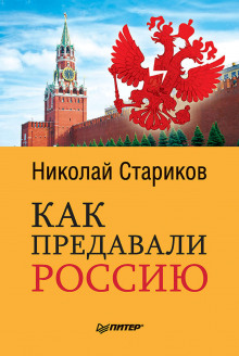 Слушать онлайн аудиокниги Как предавали Россию Аудиокнига Как предавали Россию