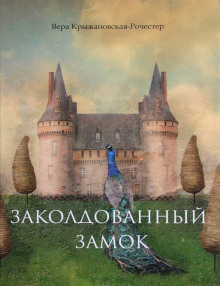 слушать аудиокнигу Заколдованный замок Аудиокнига Заколдованный замок
