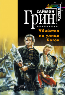 Слушать онлайн аудиокниги Убийства на улице богов Аудиокнига Убийства на улице богов