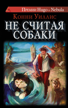 Аудиокнига Не считая собаки