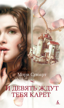 Аудиокнига И девять ждут тебя карет