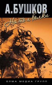 Слушать онлайн аудиокниги На то и волки - 1 Аудиокнига На то и волки - 1