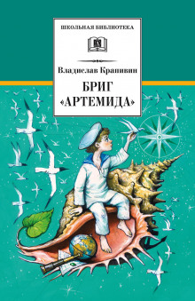 Аудиокнига Бриг «Артемида»