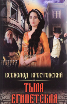 Слушать онлайн аудиокниги Тьма Египетская Аудиокнига Тьма Египетская