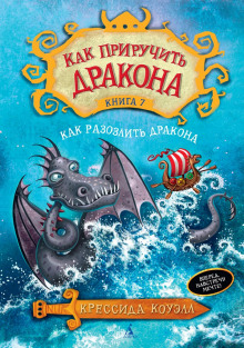 Аудиокнига Как разозлить дракона
