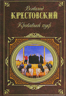 Аудиокнига Панургово стадо. Кровавый пуф