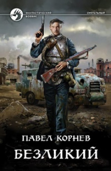 Аудиокнига Безликий