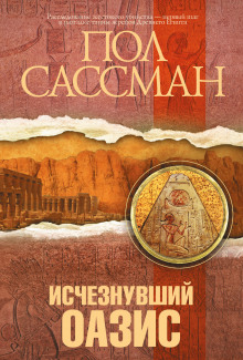 Слушать онлайн аудиокниги Исчезнувший оазис Аудиокнига Исчезнувший оазис