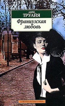 Аудиокнига Французская любовь