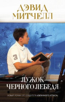 слушать аудиокнигу Лужок Чёрного Лебедя Аудиокнига Лужок Чёрного Лебедя