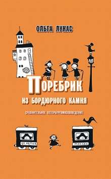 Слушать онлайн аудиокниги Поребрик из бордюрного камня. Сравнительное петербургомосквоведение Аудиокнига Поребрик из бордюрного камня. Сравнительное петербургомосквоведение