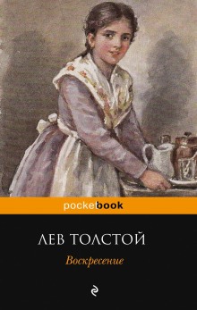 Аудиокнига Воскресение