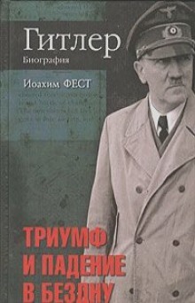 Слушать онлайн аудиокниги Адольф Гитлер (Том 3) Аудиокнига Адольф Гитлер (Том 3)