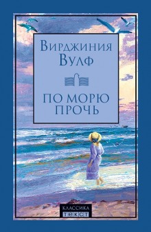 Слушать онлайн аудиокниги По морю прочь Аудиокнига По морю прочь