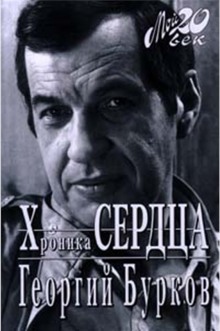 Слушать онлайн аудиокниги Хроника сердца Аудиокнига Хроника сердца