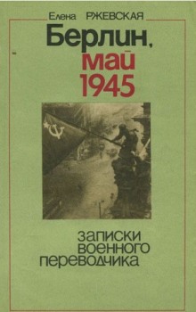 Слушать онлайн аудиокниги Берлин, май 1945. Записки военного переводчика Аудиокнига Берлин, май 1945. Записки военного переводчика