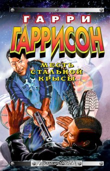 слушать аудиокнигу Месть Стальной Крысы Аудиокнига Месть Стальной Крысы