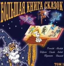 слушать аудиокнигу Большая книга сказок. Книга 1 Аудиокнига Большая книга сказок. Книга 1