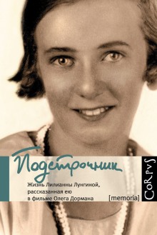 Аудиокнига Подстрочник. Жизнь Лилианны Лунгиной, рассказанная ею в фильме Олега Дормана
