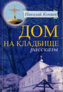 слушать аудиокнигу Дом на кладбище Аудиокнига Дом на кладбище
