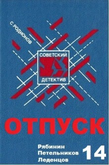 Аудиокнига Отпуск