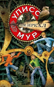 Слушать онлайн аудиокниги Дом зеркал Аудиокнига Дом зеркал