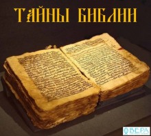 слушать аудиокнигу Тайны Библии Аудиокнига Тайны Библии