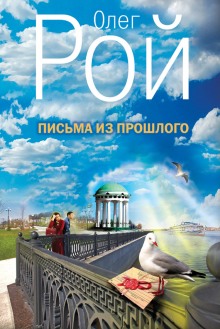 Слушать онлайн аудиокниги Письма из прошлого Аудиокнига Письма из прошлого
