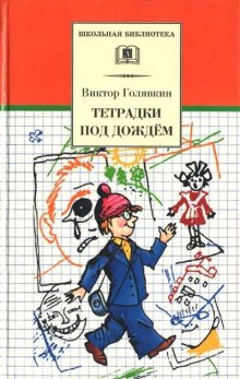 Слушать онлайн аудиокниги Тетрадки под дождем Аудиокнига Тетрадки под дождем