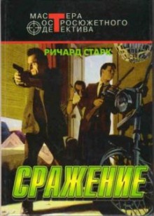 Слушать онлайн аудиокниги Сражение Аудиокнига Сражение