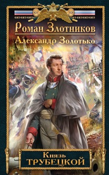 слушать аудиокнигу Князь Трубецкой Аудиокнига Князь Трубецкой